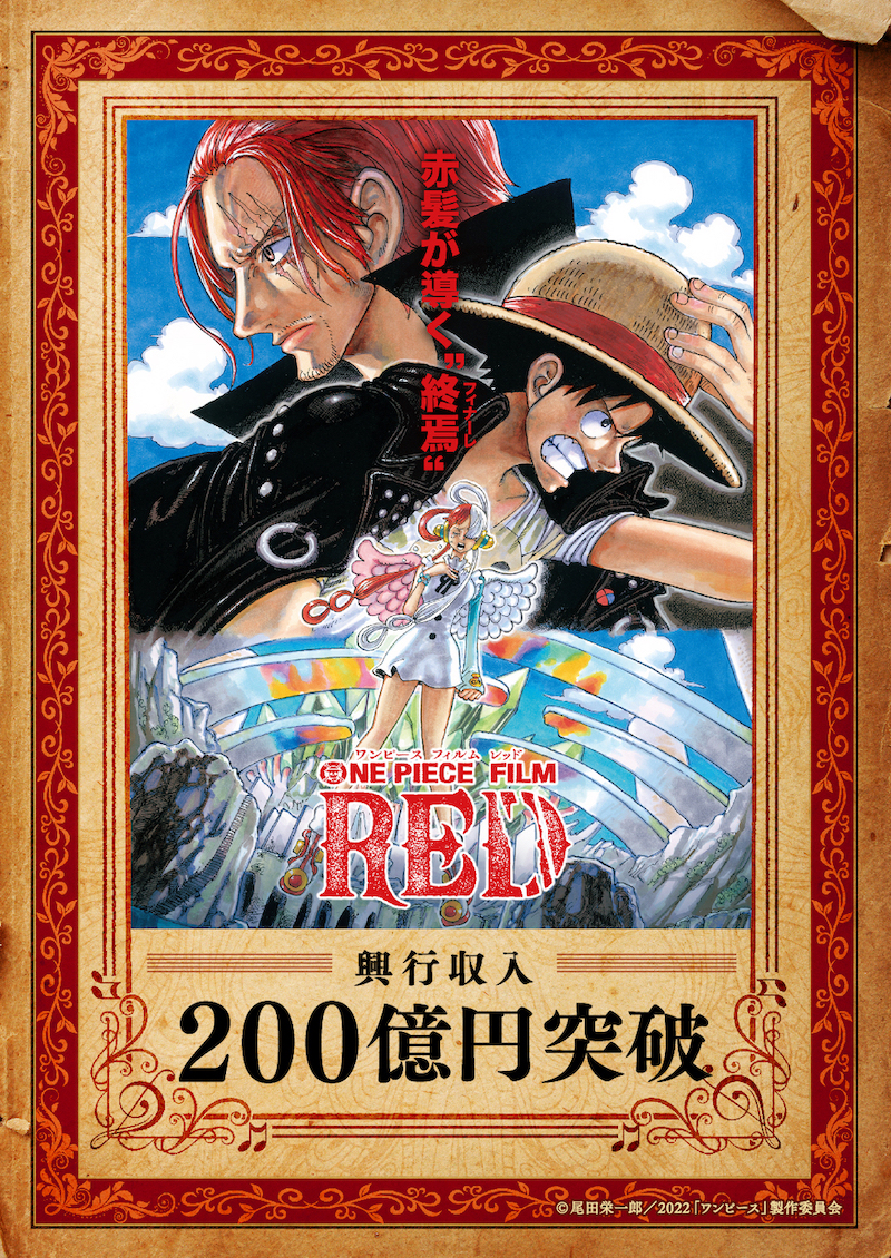 国内興行収入200億円突破！！｜『ONE PIECE FILM RED』公式サイト