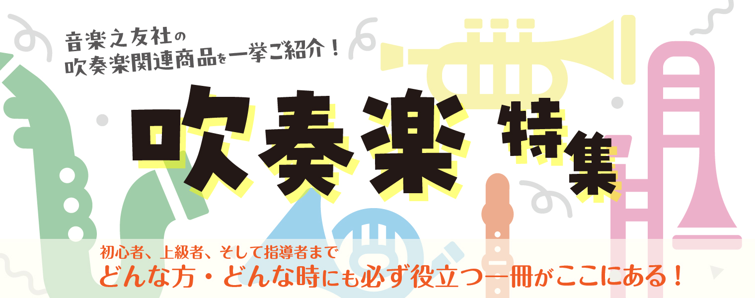 吹奏楽関連商品を一挙ご紹介！ - 音楽之友社