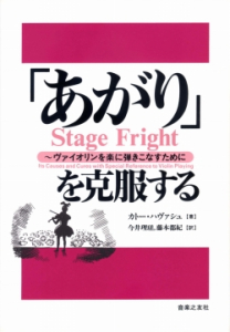 あがり」を克服する - 音楽之友社