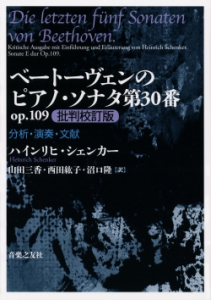 ベートーヴェンのピアノ・ソナタ第30番 op.109 批判校訂版 - 音楽之友社