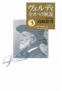 ヴェルディ全オペラ解説・3 - 音楽之友社