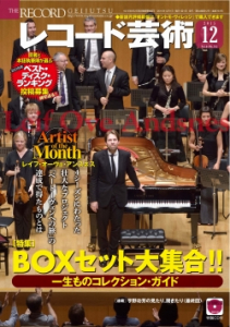 レコード芸術 2015年12月号 - 音楽之友社