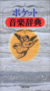 音楽之友社 第二版 新訂 標準音楽辞典 ア-テ索引 新訂 標準音楽辞典 第