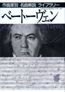 ベートーヴェン - 音楽之友社