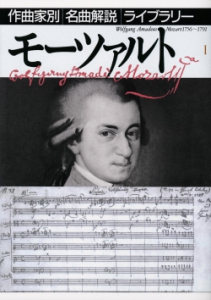 モーツァルト Ⅰ - 音楽之友社