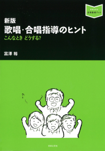 新版 歌唱・合唱指導のヒント - 音楽之友社