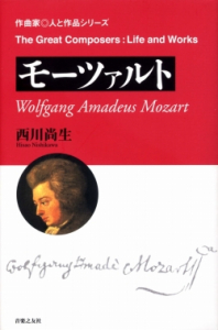 モーツァルト - 音楽之友社