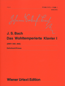 バッハ 平均律クラヴィーア曲集Ⅰ - 音楽之友社