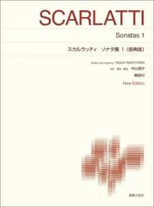スカルラッティ ソナタ集1〔原典版〕 - 音楽之友社