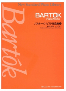 バルトーク ピアノ作品集 2 - 音楽之友社