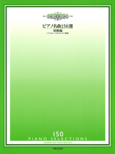 ピアノ名曲150選 初級編 - 音楽之友社