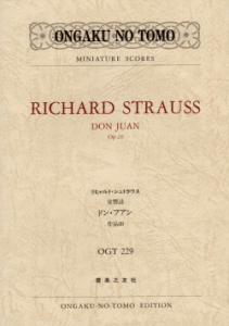 リヒャルト・シュトラウス 交響詩 ドン・フアン - 音楽之友社