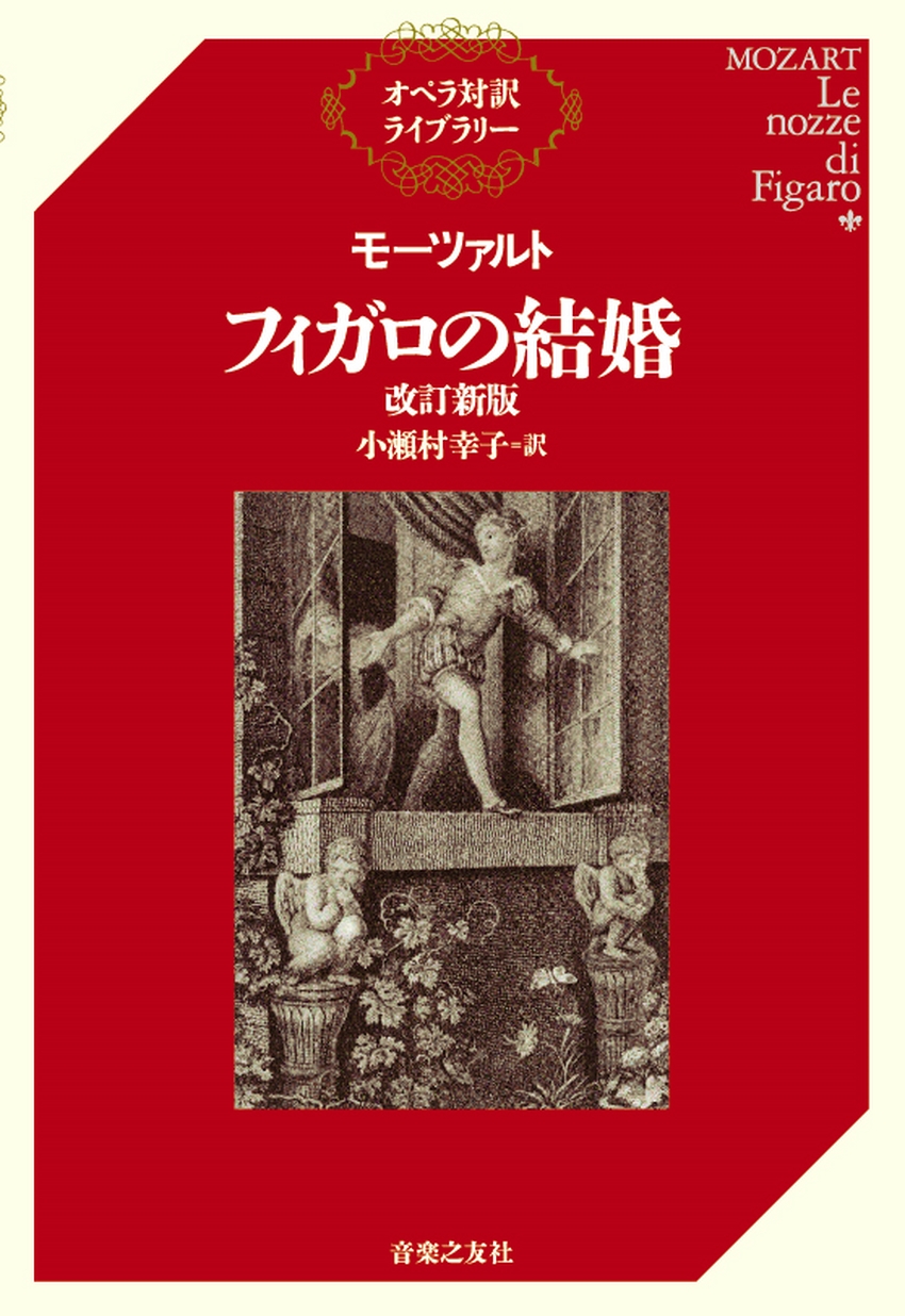 オペラ対訳ライブラリー モーツァルト フィガロの結婚 改訂新版