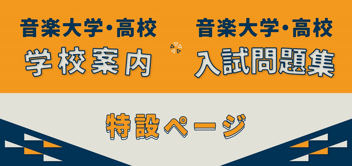 音楽大学・高校 学校案内／音楽大学 入試問題集 - 音楽之友社