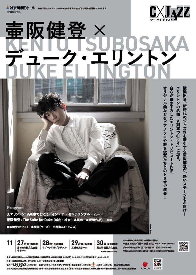 神奈川県民ホール presents C × JAZZ（シー・バイ・ジャズ）壷阪健登