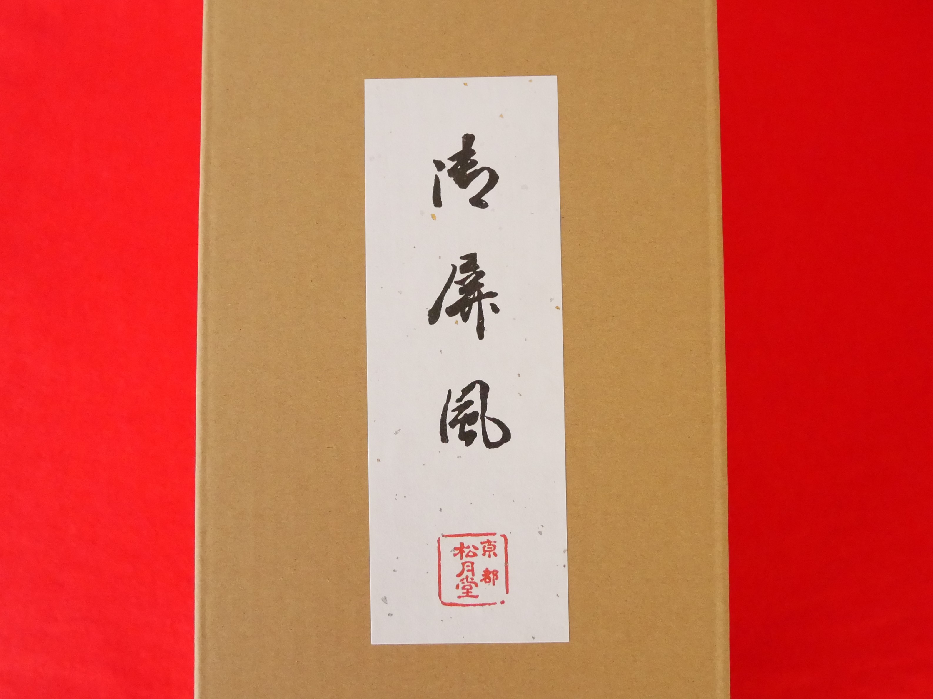 和泉の御蔵 / 北村松月堂作「六曲遠山屏風」十三号