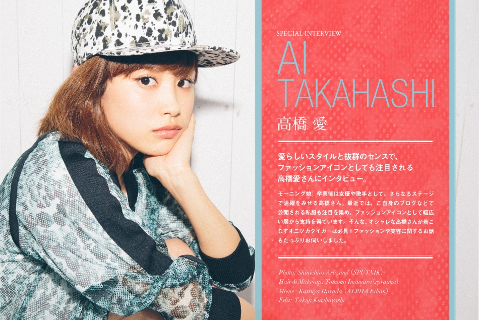 高橋 愛 - Onitsuka Tiger MAGAZINE