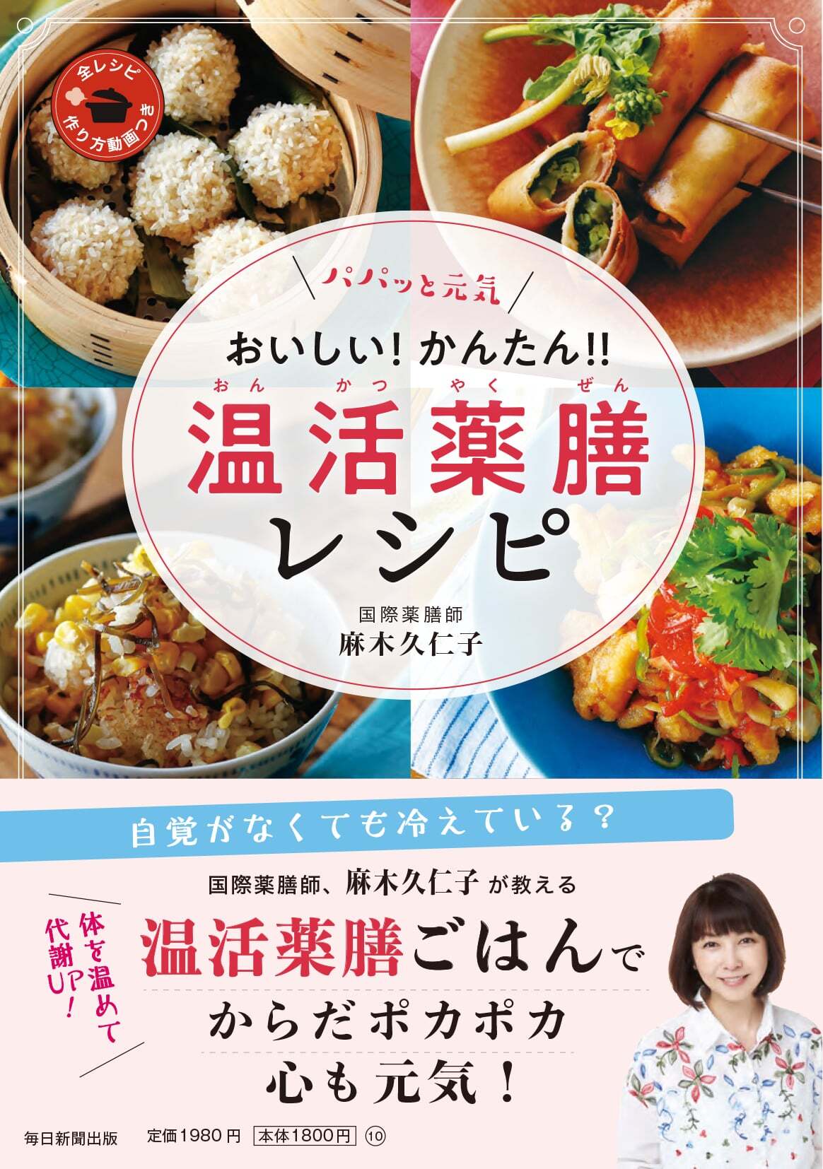 麻木久仁子さんの 温活薬膳料理レシピ本が発売！！