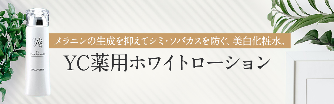 YC薬用ホワイトローションTA 150ml｜ドクターズコスメYC