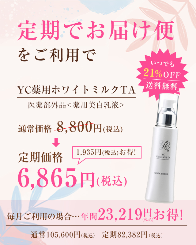 YC薬用ホワイトミルクTA 120ml｜ドクターズコスメYC