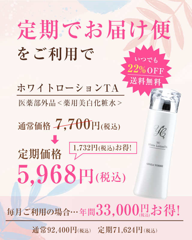 YC薬用ホワイトローションTA 150ml｜ドクターズコスメYC