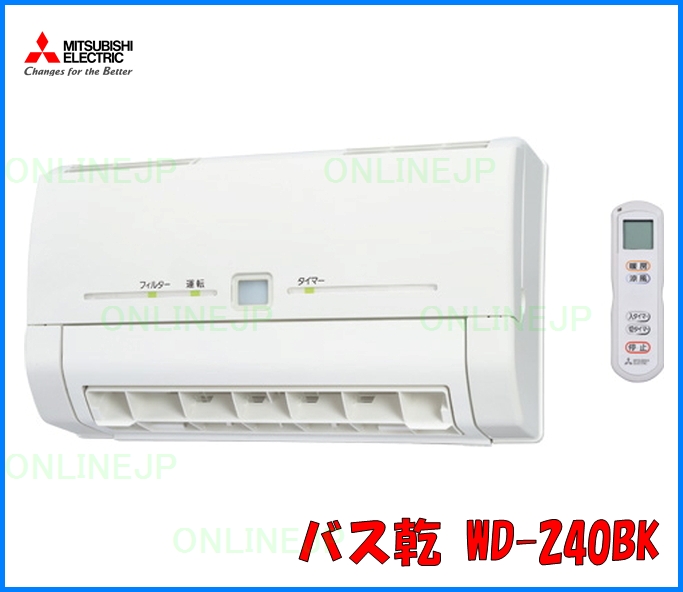 三菱電機】脱衣室暖房機 壁掛タイプ （輻射/温風） 旧WD-160BKA⇒新WD