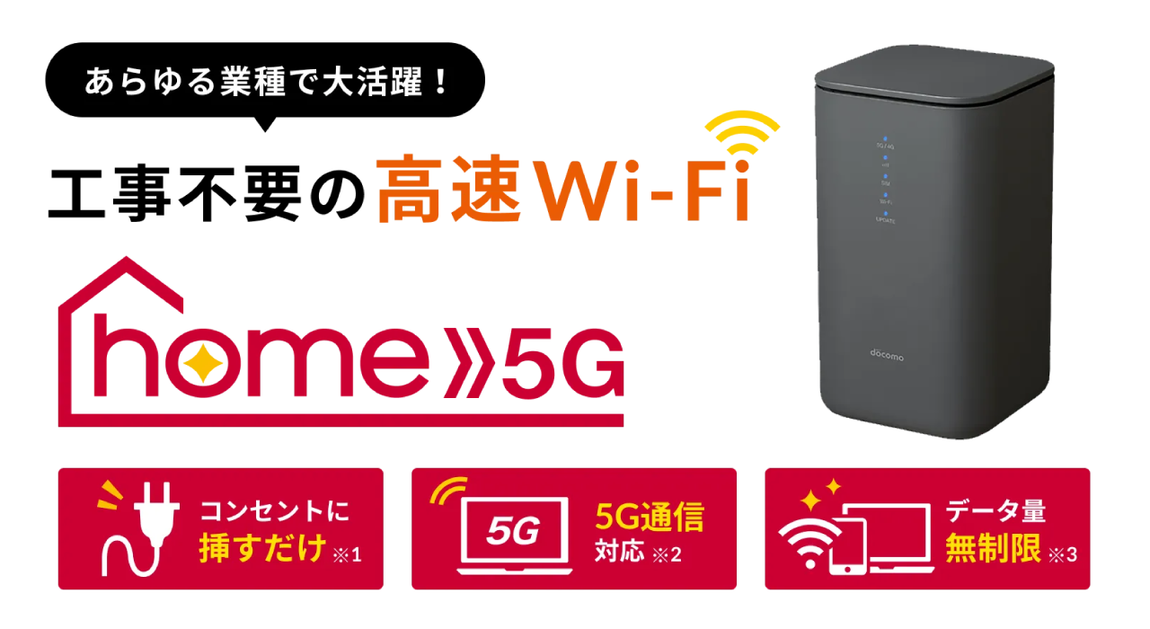 home 5G｜NTTドコモビジネスオンラインショップ｜NTTドコモビジネス