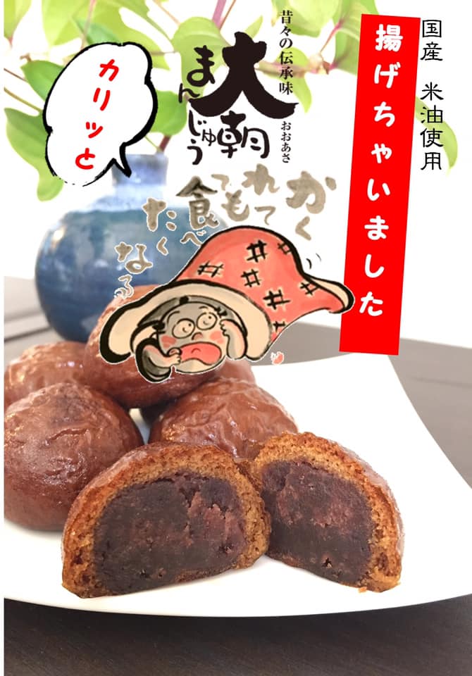 林風月堂、銘菓おおあさまんじゅう :: 大朝あげちゃったまんじゅう