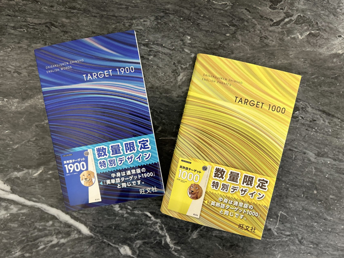 英単語ターゲット1900[6訂版]』『英熟語ターゲット1000[5訂版]』の特装