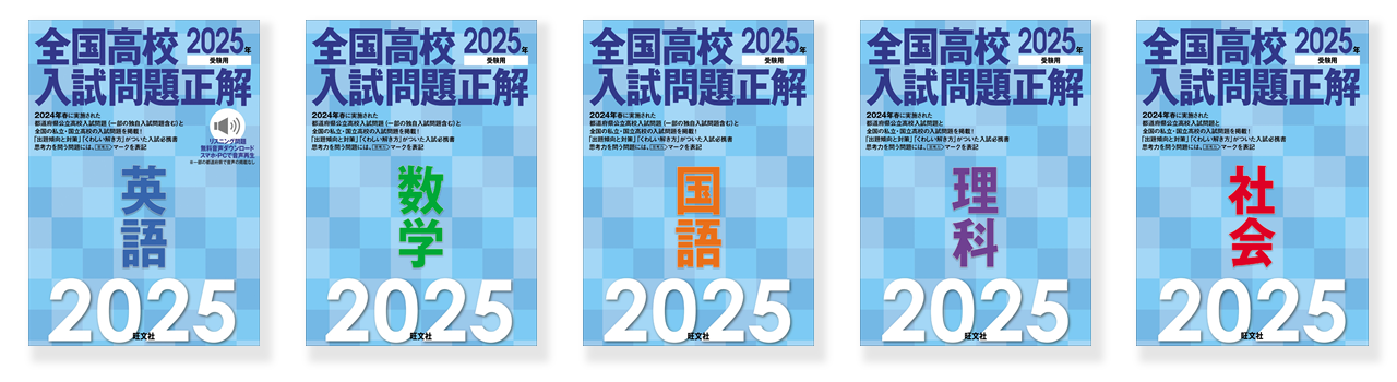 2025年度 全国高校入試問題正解 5冊セット 裁断済2024年度 全国高校
