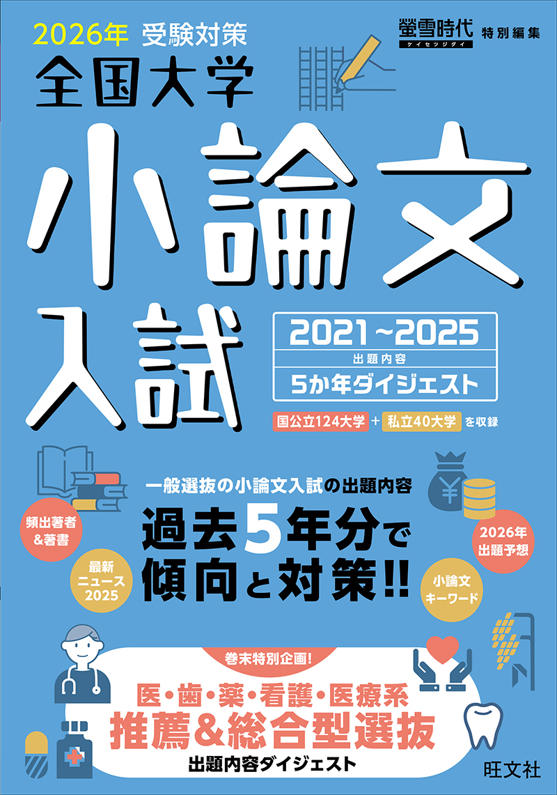 2026年受験対策全国大学小論文入試出題内容5ヵ年ダイジェスト | 旺文社