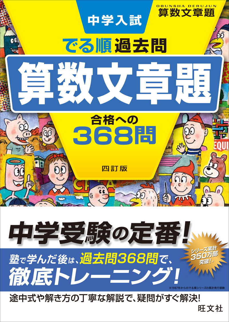 中学入試 でる順過去問 算数文章題 合格への368問 四訂版 | 旺文社