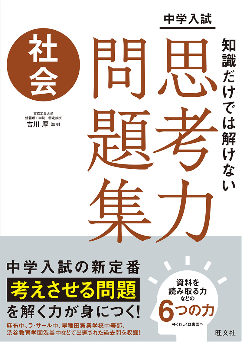 中学入試 知識だけでは解けない思考力問題集 社会 | 旺文社