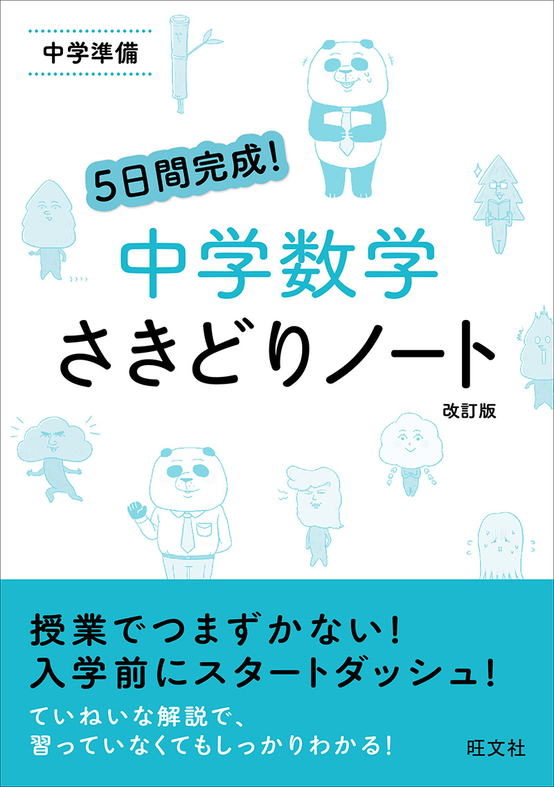 5日間完成！ 中学数学 さきどりノート 改訂版 | 旺文社