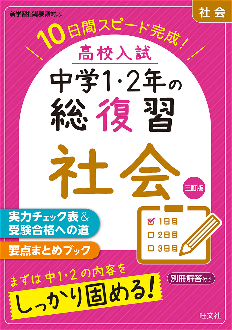 高校入試 中学1・2年の総復習 社会 三訂版 | 旺文社