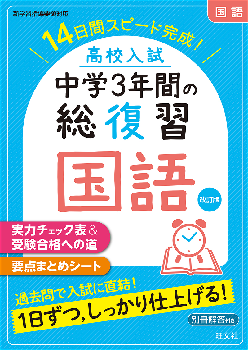 高校入試 中学3年間の総復習 国語 改訂版 | 旺文社