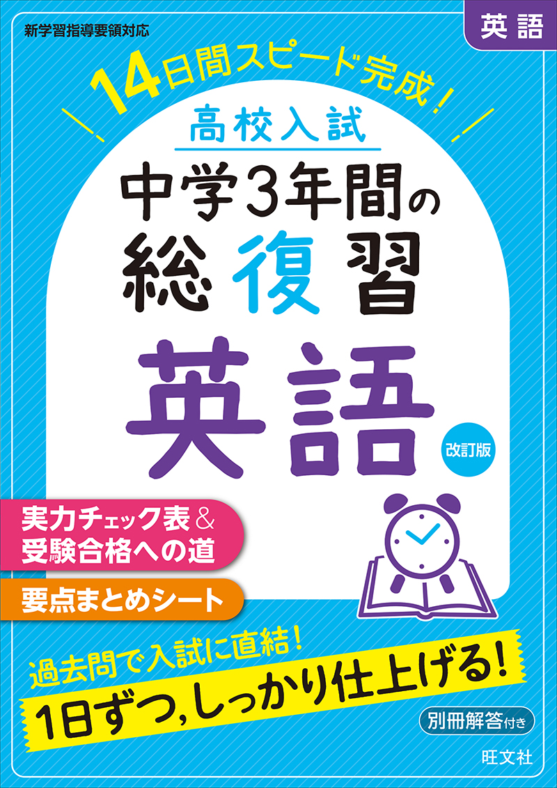 高校入試 中学3年間の総復習 シリーズ | 旺文社