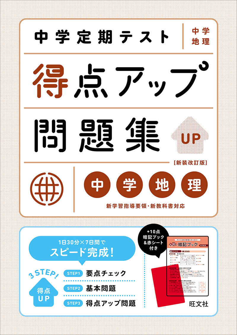 中学定期テスト 得点アップ問題集 中1数学 新装改訂版 | 旺文社