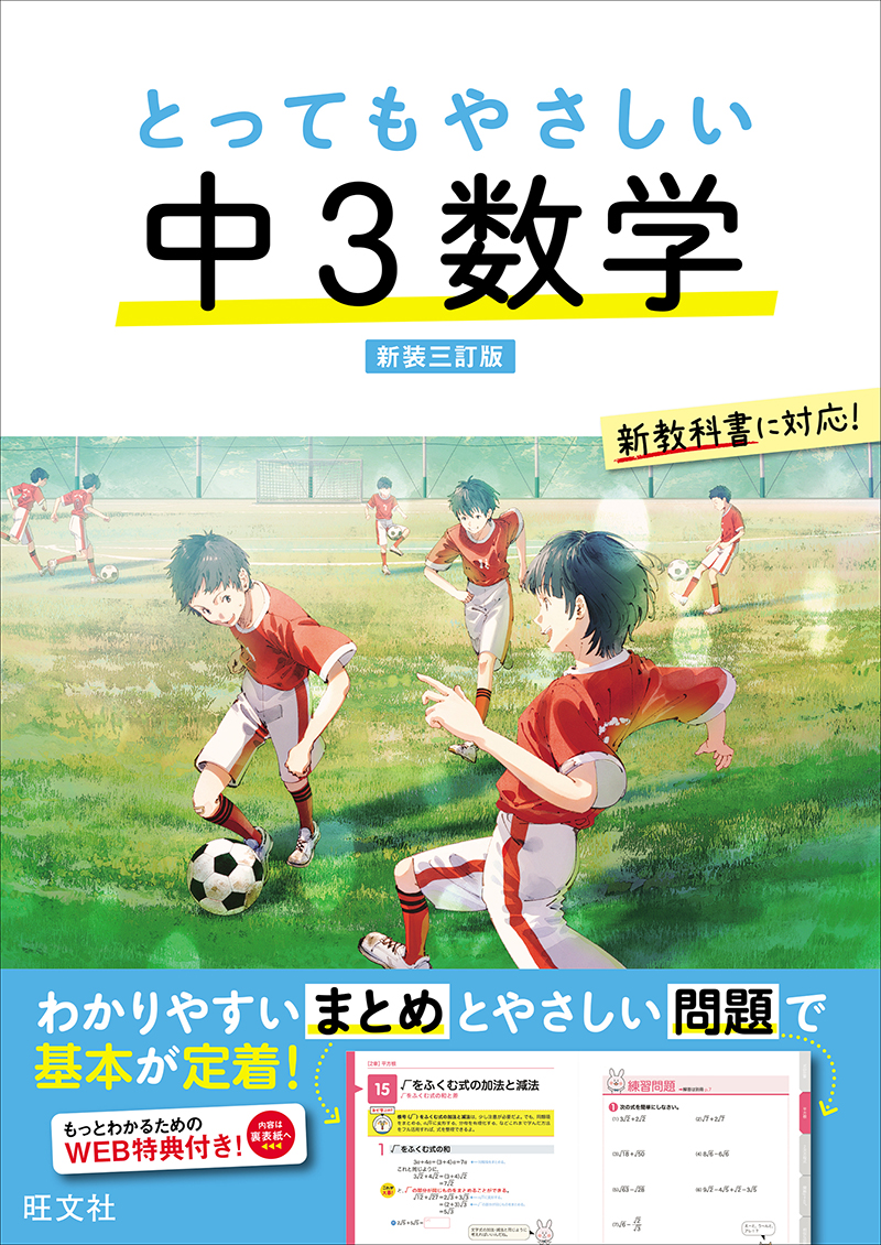 とってもやさしい 中3数学 新装三訂版 | 旺文社