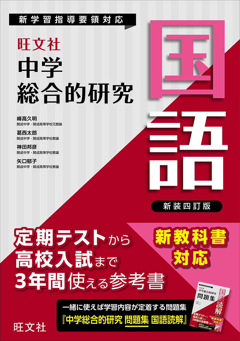 中学総合的研究 国語 新装四訂版 | 旺文社
