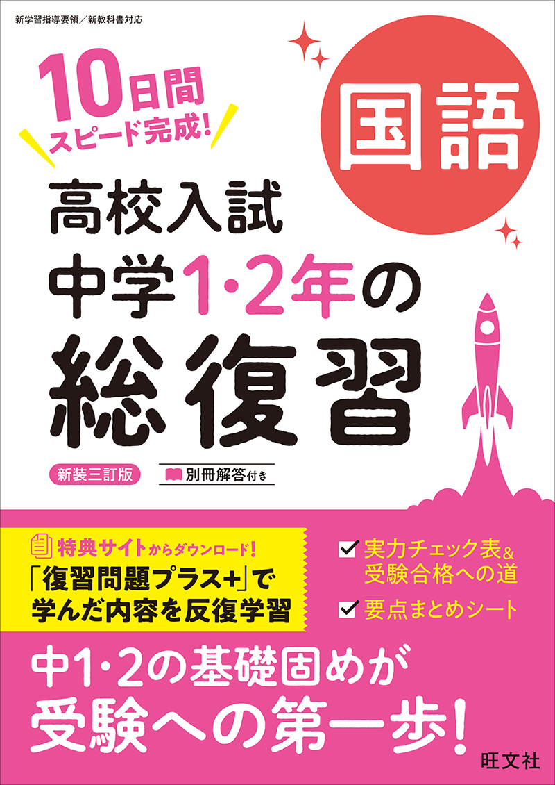 高校入試 中学1・2年の総復習 シリーズ | 旺文社