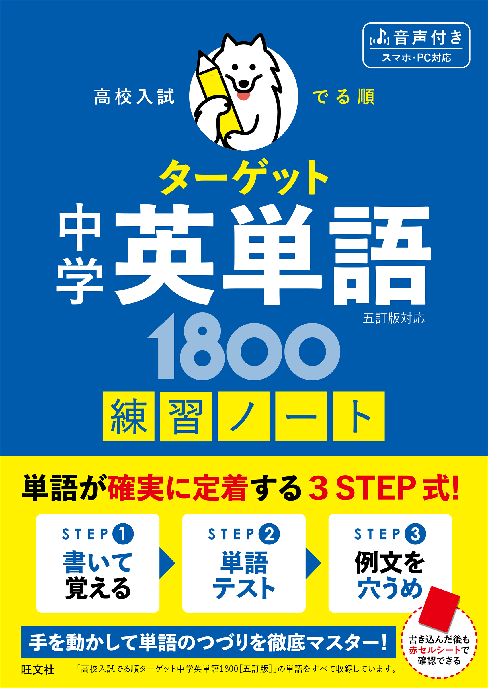 高校入試 でる順ターゲット 中学英単語1800 五訂版対応 練習ノート