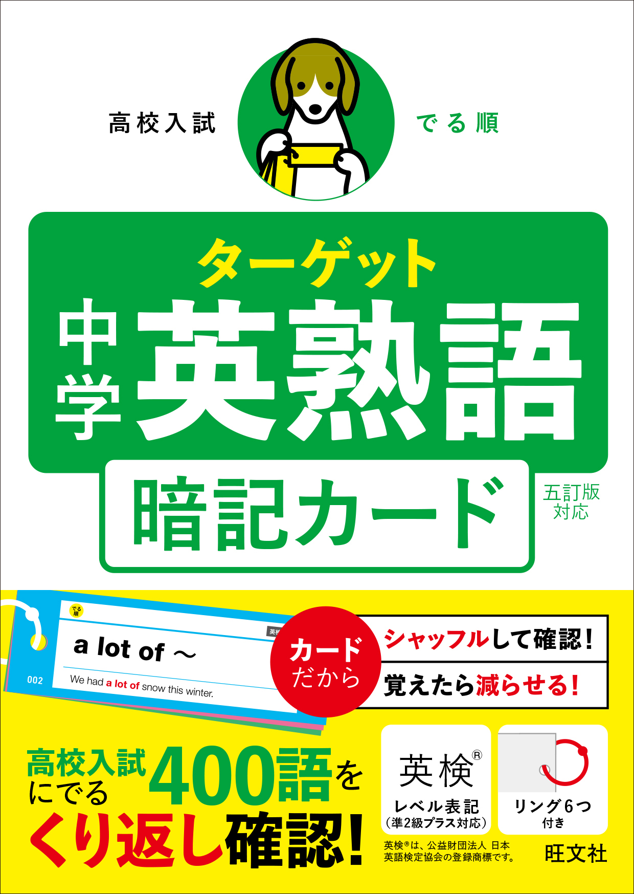 高校入試 でる順ターゲット 中学英熟語 五訂版対応 暗記カード | 旺文社