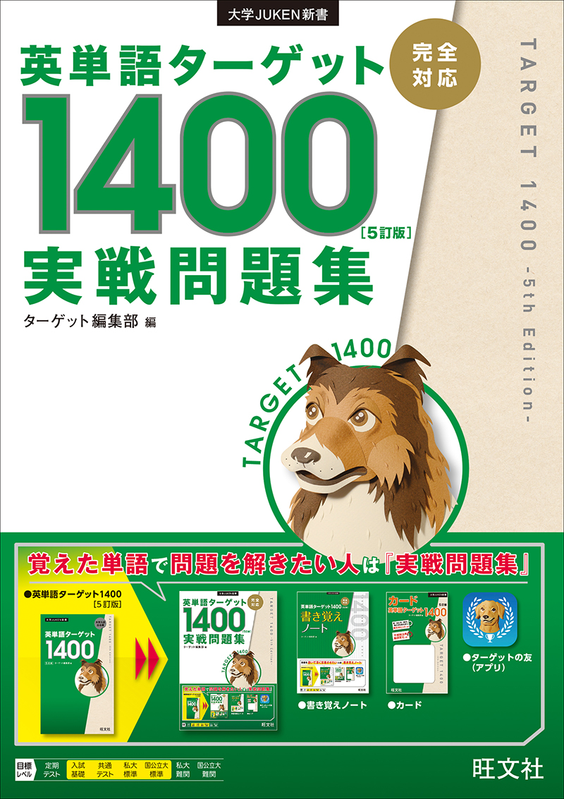 英単語ﾀｰｹﾞｯﾄ1400 5訂版 実戦問題集 | 旺文社