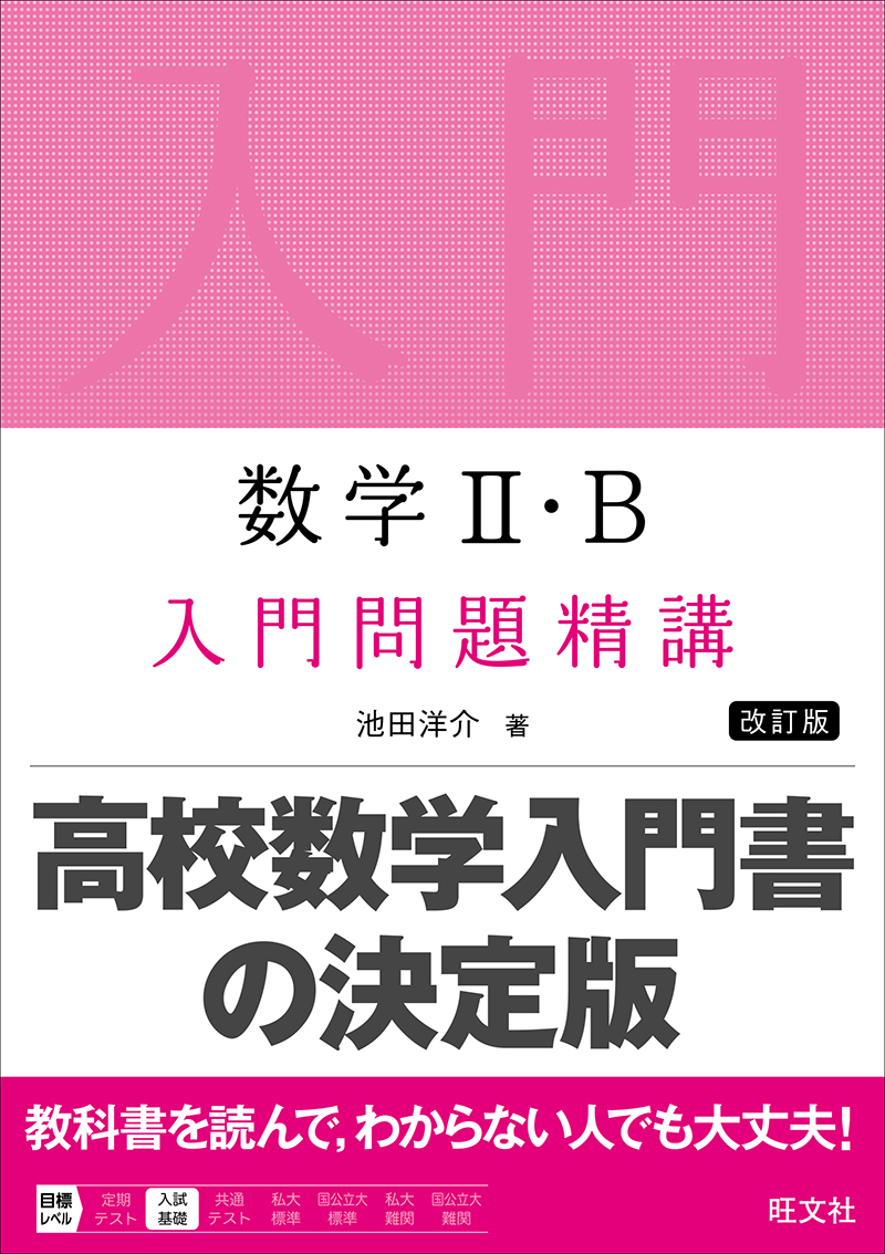 高校学習参考書 | 数学 | 数学Ⅱ・B | 旺文社