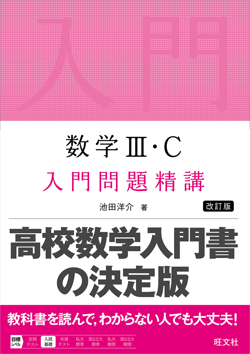 数学Ⅲ・C 入門問題精講 改訂版 | 旺文社
