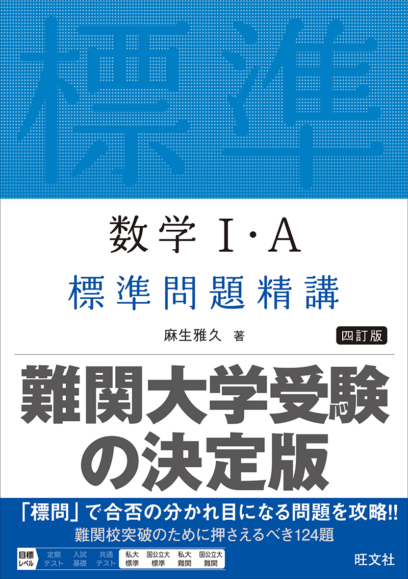 数学Ⅱ・B＋ベクトル 標準問題精講 四訂版 | 旺文社