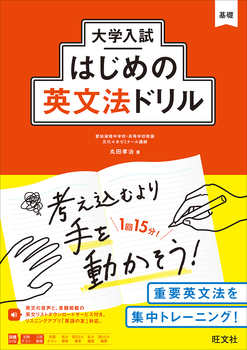 大学入試はじめの英文法ドリル | 旺文社