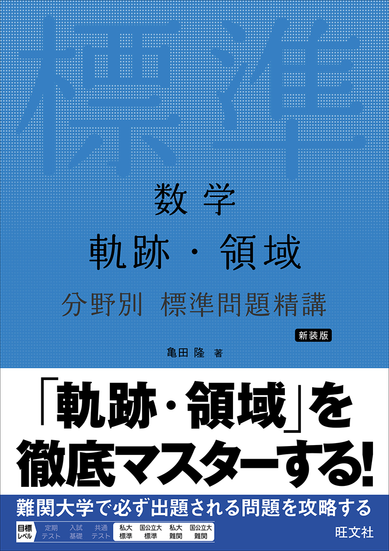 数学 整数 分野別 標準問題精講 改訂版 | 旺文社