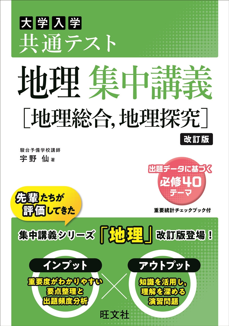 共通テスト 地理 集中講義［地理総合、地理探究］ 改訂版 | 旺文社